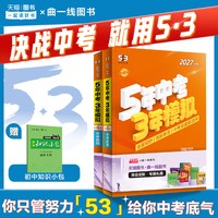 移动端:曲一线53中考总复习2027五三2026五年中考三年模拟语文数学英语物理化学生物政治历史地理5年中考3年模拟初三总复习资料真题卷试题