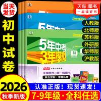 移动端:2026秋新五年中考三年模拟七年级上册测试卷全套八九下册语文数学英语物理生物政治历史地理人教版北师大浙教53初中单元期末练习册