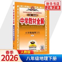 移动端:2026版适用中学教材全解八年级上册下册语文人教版数学英语物理化学政史地生金星教育初二中学教辅同步教材讲解工具书凤凰新华正版