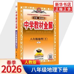 2026版适用中学教材全解八年级上册下册语文人教版数学英语物理化学政史地生金星教育初二中学教辅同步教材讲解工具书凤凰新华正版