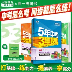 教育科学出版社 五年中考三年模拟 九年级上册化学人教版 同步练习册