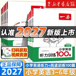 2027版一本小学英语阅读训练100篇听力专项训练三四年级五六年级上册下册阅读理解强化训练题每日一练小学生课外阅读书籍一百篇