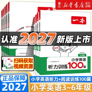 移动端：2027版一本小学英语阅读训练100篇听力专项训练三四年级五六年级上册下册阅读理解强化训练题每日一练小学生课外阅读书籍一百篇