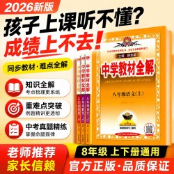 2026新版中学教材全解八年级上册下册语文数学英语历史地理生物学道德与法治全套人教版北师版教辅薛金星初中初二教材课本同步