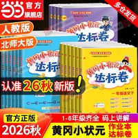 移动端：《黄冈小状元·达标卷》（2023版、上册、年级/科目/版本任选）