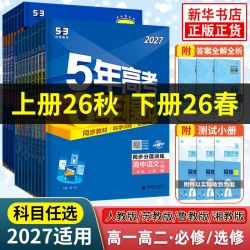 2026适用 五年高考三年模拟高一高二语文数学英语物理化学地理生物必修第一二三册人教版 2025高中上中下选择修1234同步53练习册