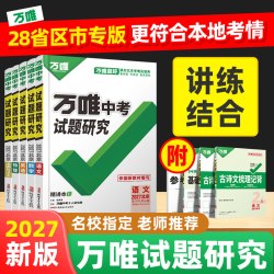 2026万唯中考试题研究语文数学英语物化政治历史生物地理中考初三总复习资料全套七八九年级真题辅导书万维