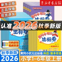 移动端：龙门书局 黄冈小状元达标卷 小学同步练习册