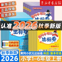 龙门书局 黄冈小状元达标卷 小学同步练习册