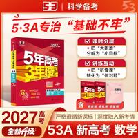 首都师范大学出版社 五年高考三年模拟 2027高考数学 新高考版 53A版