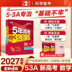 首都师范大学出版社 五年高考三年模拟 2027高考数学 新高考版 53A版