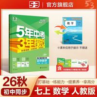 2026秋 五年中考三年模拟 53初中同步练习 数学 七年级上册 人教版 同步课时提分练 曲一线五三 曲一线初中必刷题一课一练教材全解同步作业课堂笔记课时提优 开学季