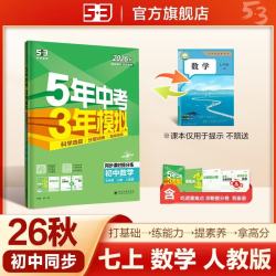 2026秋 五年中考三年模拟 53初中同步练习 数学 七年级上册 人教版 同步课时提分练 曲一线五三 曲一线初中必刷题一课一练教材全解同步作业课堂笔记课时提优 开学季