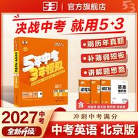 2027五三中考总复习 五年中考三年模拟 中考英语 复习资料真题模拟练习 北京专用 曲一线五三53中考初中必刷题初三总复习