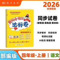 2026年秋季黄冈小状元达标卷四年级语文上人教版4年级上册语文试卷同步训练练习册单元检测卷期末复习 开学季