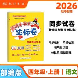 2026年秋季黄冈小状元达标卷四年级语文上人教版4年级上册语文试卷同步训练练习册单元检测卷期末复习 开学季