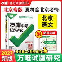 万唯中考 2023中考试题研究 语文 教辅
