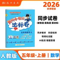 2026年秋季黄冈小状元达标卷五年级数学上人教版小学5五年级数学上册思维训练同步训练练习单元综合 开学季