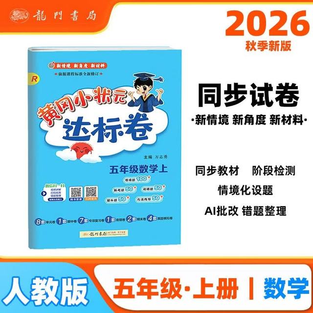 2026年秋季黄冈小状元达标卷 