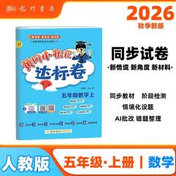 2026年秋季黄冈小状元达标卷 