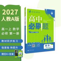 首都师范大学出版社 2027高中必刷题 高一上数学必修第一册人教A版