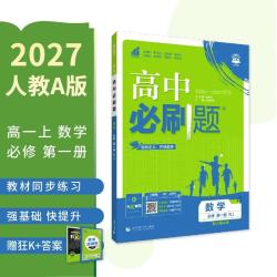 首都师范大学出版社 2027高中必刷题 高一上数学必修第一册人教A版