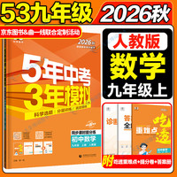 5年中考3年模拟九年级上册数学人教版2025五年中考三年模拟53中考初三数学五三天天练同步练习