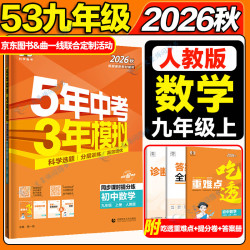 5年中考3年模拟九年级上册数学人教版2025五年中考三年模拟53中考初三数学五三天天练同步练习