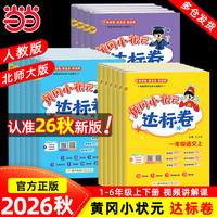 当当黄冈小状元达标卷一二三四五六年级上册下册 小学语文数学英语 人教北师外研版 试卷测试卷全套同步练习册期中期末单元阶段检测 四年级上-2026秋 数学 人教版