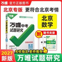 2027万唯中考试题研究数学初三九年级中考总复习资料真题辅导书万维教育