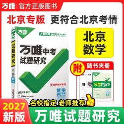 2027万唯中考试题研究数学初三九年级中考总复习资料真题辅导书万维教育