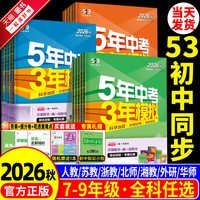 移动端：2026秋53五年中考三年模拟初中同步七年级上册八九下册数学语文英语科学物理生物历史人教苏科北师外研版初一二三练习册天天练必刷