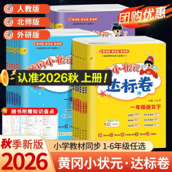 龙门书局 黄冈小状元达标卷 小学同步练习册