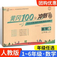 移动端：黄冈期末冲刺100分一二三四年级五六年级下册上册试卷测试卷全套人教版北师版 小学语文数学英语同步练习单元卷子黄岗小状元一百分