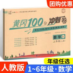 黄冈期末冲刺100分一二三四年级五六年级下册上册试卷测试卷全套人教版北师版 小学语文数学英语同步练习单元卷子黄岗小状元一百分
