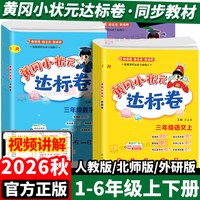 移动端：2026秋黄冈小状元达标卷一二三四五六年级上册下册语文部编版数学北师版英语人教版小学小升初试卷测试卷单元期中期末冲刺100分