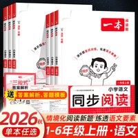 移动端：2026秋 一本同步阅读训练一 二年级三年级四五六年级上册下册同步作文人教版小学生语文作文技法素材阅读理解专项训练书