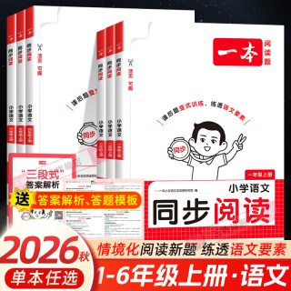 移动端：2026秋 一本同步阅读训练一 二年级三年级四五六年级上册下册同步作文人教版小学生语文作文技法素材阅读理解专项训练书