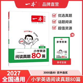 移动端：2027一本阅读训练100篇阅读理解真题80篇小学生同步语文英语阅读理解数学思维专项听力训练二三四五六年级上人教版课外作业小练习