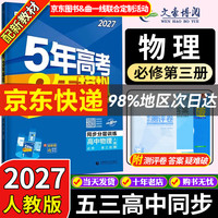 曲一线2027版五年高考三年模拟53高中物理必修三3必修第三册人教版同步练习书5年高考3年模拟五三 物理必修三 人教版