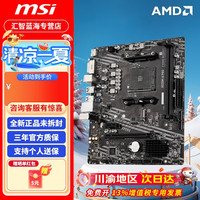 微星 A520M/B450M/B550M DDR4 全新台式机电脑电竞游戏办公家用主板  微星A520M A PRO