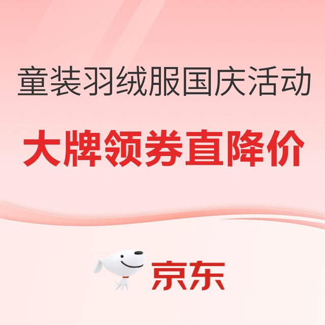 促销活动：京东儿童羽绒服国庆活动 鸭鸭/雪中飞/Navigare都参加