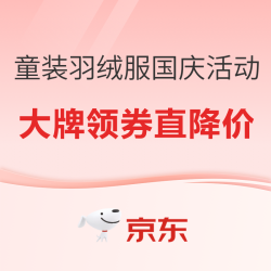 京东儿童羽绒服国庆活动 鸭鸭/雪中飞/Navigare都参加