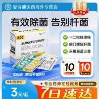 日本原装进口原研[武田制药]幽门螺旋杆菌800D 12粒×7板富马酸片