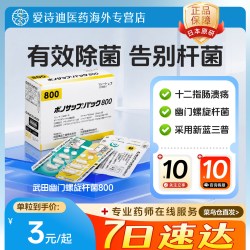 日本原装进口原研[武田制药]幽门螺旋杆菌800D 12粒×7板富马酸片