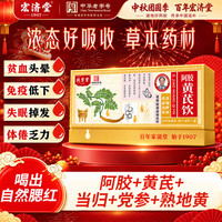宏济堂 阿胶黄芪西洋参浓缩液口服液送礼健康年货节中秋礼盒
