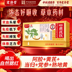 宏济堂 阿胶黄芪西洋参浓缩液口服液送礼健康年货节中秋礼盒