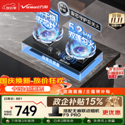 万和 JZT-01-B10 Pro 防干烧 5.2kW 天然气燃气灶