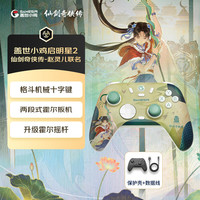 宅家玩乐：盖世小鸡 启明星2无线游戏手柄 仙剑奇侠传赵灵儿