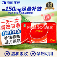GuofenG 国风 红源达 多糖铁复合物胶囊0.15g*10粒缺铁性的贫血铁片补血药达多补铁儿童多维成人亚 1盒装